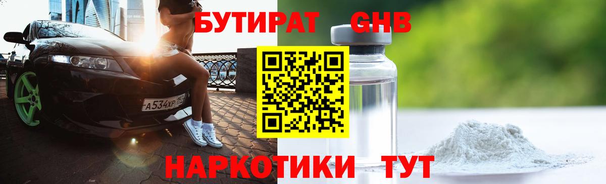 Бутират бутандиол  Вход с VPN  Острогожск 